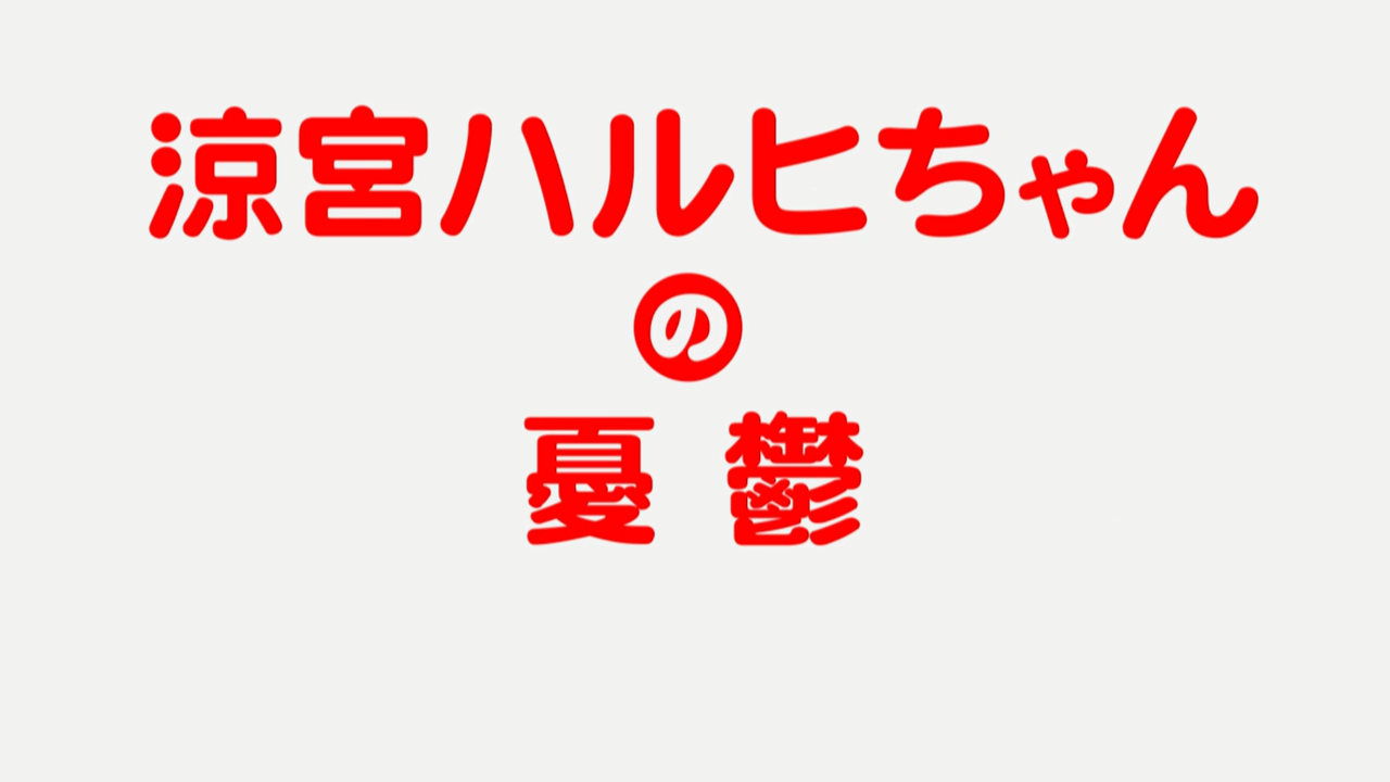 Suzumiya Haruhi-chan no Yuuutsu (Fansubber)